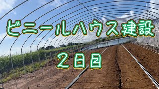 ビニールハウス建設２日目！2022/09/15