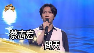 蔡志宏 - 問天(阿吉仔)｜純享版｜超級紅人榜｜113.06.30