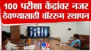 Latur | 100 परीक्षा केंद्रांवर नजर ठेवण्यासाठी वॉररुम स्थापन| tv9 Marathi