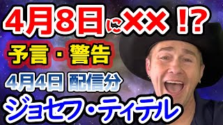 【ジョセフ・ティテルの予言】2024年4月8日は、地震などに注意してください！日食が北アメリカ大陸を縦断し、これまで私たちが目撃したことのないような...出来事が【 都市伝説 予言 】【ゆっくり解説】