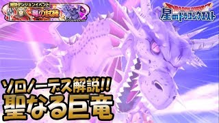 【星ドラ (ドラクエ) 】聖なる巨竜ソロノーデス解説！竜の試練お助け生放送も近日予定！！【星のドラゴンクエスト】 [ dragon quest of the stars ]