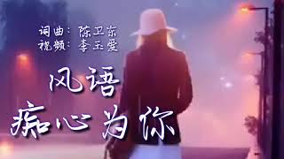 《痴心为你》 原唱：风语（刘星红）