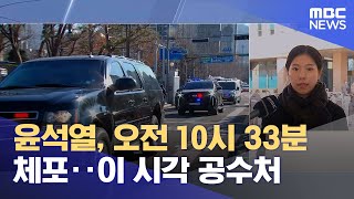 윤석열, 오전 10시 33분 체포‥이 시각 공수처 (2025.01.15/12MBC뉴스)