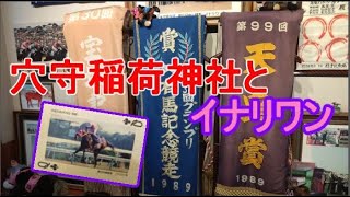 穴守稲荷神社とイナリワン◆京急の穴守稲荷神社から徒歩で４～５分の穴守稲荷神社に平成の３強の一角『イナリワン』の優勝レイがあった。ウマ娘