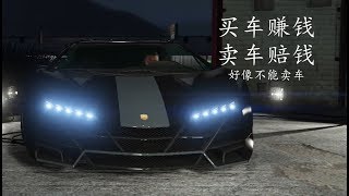 《GTA5》买车的正确方法