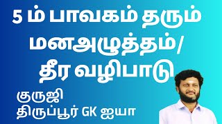 5 ம் பாவகம் தரும் மனஅழுத்தம் / வழிபாடு /குருஜி திருப்பூர் GK ஐயா