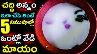 చద్ది అన్నం..ఇలా చేసి తింటే ఒంట్లో వేడి మాయం|How to Make Fermented Rice| chadi annam benefits|