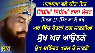 ਮਹਾਂਪੁਰਖਾਂ ਵਲੋਂ ਕਿਤਾ ਇਹ ਰਿੱਦੀਆਂ ਸਿੱਧੀਆਂ ਵਾਲਾ ਮੰਤਰ 13 ਮਿੰਟ ਲਾ ਕੇ ਰਖੋ ਘਰ ਵਿੱਚ ਰੋਣਕਾਂ ਲੱਗ ਜਾਣਗੀਆਂ |Nvi