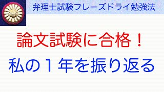 １年間で論文合格した勉強法〜弁理士試験対策