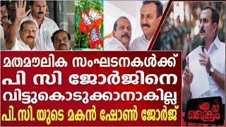 'മതമൗലിക സംഘടനകൾക്ക് പി സി ജോർജിനെ വിട്ടുകൊടുക്കാനാകില്ല, ; ഷോൺ ജോർജ് | Shaun George