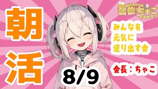 【#朝活/#縦型配信】おはよう世界！初見さん大歓迎♪【酒依ちゃこ/sakayori chako/#VTuber】#shorts