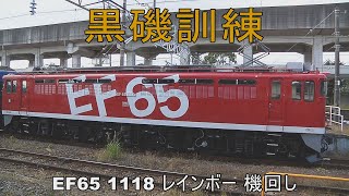 [HD] 黒磯駅 黒磯訓練 EF65 1118 レインボー 機回し