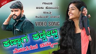 |ಕಣ್ಣಾಗ ಕಣ್ಣೀಟ್ಟ ನೋಡತುನ ಚಿನ್ನಾ | Kannag Kannitta |Bidatunu Chinna Parasu Kolur Janapada Song|