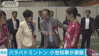 パラバドミントン・・・日本の活躍に小池都知事が期待(17/09/07)