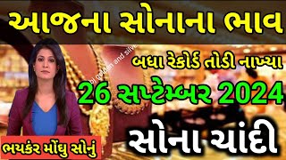 સોનાના ભાવમાં હાહાકાર 😱| daily news | સોના ચાંદીના ભાવ | આજના સોનાના ભાવ |sonana bhav #gold #silver