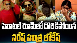 LIVE : Actor Naresh Caught Red Handed With Pavitra Lokesh By Naresh Wife Ramya | Rainbow Tv