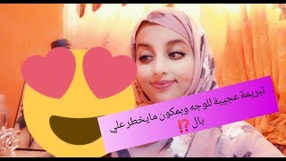 مسكات الشتاء🌧️اخطر تبريمة صحراوية للوجة 💖 وبمكون مايخطر لك علي لبال🤔 لبياض الوجه