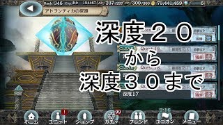 【幻獣契約クリプトラクト】地獄の始まり！アトランティカの深淵２０～３０