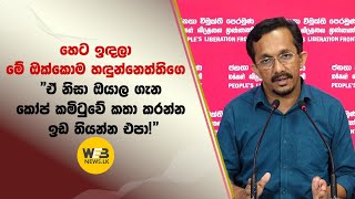 හෙට ඉඳලා මේ ඔක්කොම හඳුන්නෙත්තිගෙ ඒ නිසා ඔයාල ගැන කෝප් කමිටුවේ කතා කරන්න ඉඩ තියන්න එපා!