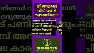 വീട്‌ പണി തുടങ്ങും മുമ്പ് #youtubeshorts #smbdrops