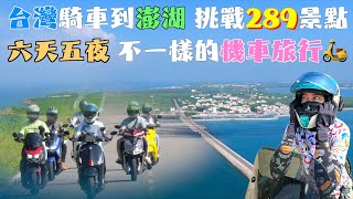 【澎湖 環島】馬來西亞觀眾飛來台灣，一起挑戰 澎湖 289景點！騎自己的愛車在澎湖，感覺很不一樣，澎湖輪 頭等艙 有夠讚 🚢