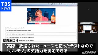 米ニュース専門チャンネルＣＮＮ使った新しい英語民間検定が誕生