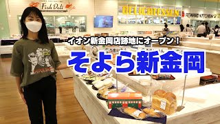 堺市に都市型ショッピングセンター「そよら新金岡」オープン！