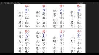 一下 康軒 國語 第十二課 生字造詞(想~停)