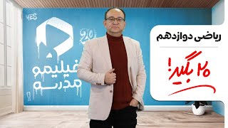 ویدئو جمع بندی ریاضی دوازدهم تجربی   شب امتحان نوبت اول