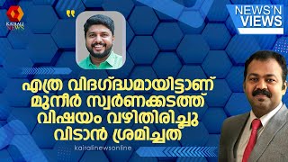 'എത്ര വിദഗ്ദ്ധമായിട്ട് ആണ് എം.കെ മുനീർ സ്വർണക്കടത്ത് വിഷയം വഴിതിരിച്ചു വിടാൻ ശ്രമിച്ചത്' : വി വസീഫ്