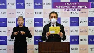 目黒区長メッセージ「高齢者向け3回目ワクチン接種券発送」（令和4年1月13日）