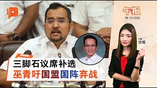 沙巴三脚石将有补选 巫青团主张让路民兴党｜午报