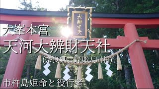 大峯本宮 天河大辯財天社(天河神社)⛩️イチキシマヒメ💖と役行者。