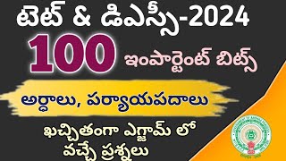 టాప్ 100 అర్ధాలు,పర్యాయపదాలు లో ఇంపార్టంట్ బిట్స్ /TET \u0026 DSC TELUGU SUBJECT IMPORTANT BITS /IMP BITS