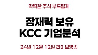 잠재력 보유 KCC 기업분석 : 케이씨씨