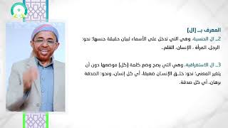 المحاضرة: ( 4 ) تكملة أقسام المعرفة - تقديم  د . نجم الدين الطيب الامين