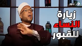 زيارة النساء للقبور .. شوف رد الشيخ محمد أبو بكر لما سممع كلام المتصلة