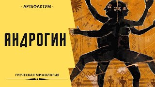 Как однополую любовь объясняли в древности? Андрогины - миф Платона о двуполых существах