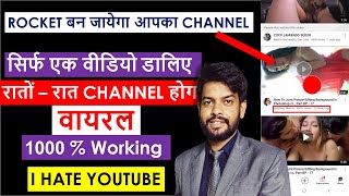 Live Proof 👉1000% Working सिर्फ 1 वीडियो डालिए-Channel Viral 🤩 !! Youtube Video Viral Only 1 Day