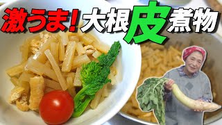 【秘伝】大根「皮」の煮物 大根の皮は捨てちゃダメ！【料亭の大根煮物】