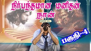 நிர்பந்தமான மனிதன் நான் Part-4