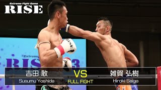 吉田 敢 vs 雑賀弘樹／Susumu Yoshida vs Hiroki Saiga｜2018.3.24【OFFICIAL】