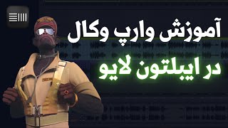 آموزش وارپ وکال در ایبلتون لایو