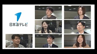 日本海テレビジョン放送株式会社  会社紹介