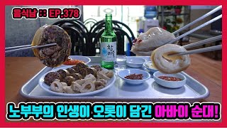 [음식남] 연세 지긋한 노부부께서 손수 만드시는 고급 아바이 순대를 먹어보자! :: EP.378 서울 풍납동 고급아바이순대