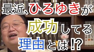 【ひろゆき】最近の成功は〇〇戦略のおかげ！【岡田斗司夫の理論】