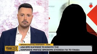 Πρώην σύζυγος 44χρονου: «Δεν είχα δει το παιδί με μελανιές ή τραυματισμένο» | OPEN TV