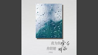 我为你撑伞 你陪她淋雨 (伴奏)