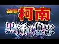 寒假電影天天看🍑｜【名偵探柯南系列電影：黑鐵的魚影】預告｜2025 1 28 二 晚間8點｜雙語播出｜親子台24頻道｜兒童卡通動畫電影｜名探偵コナン｜detective conan｜momokids