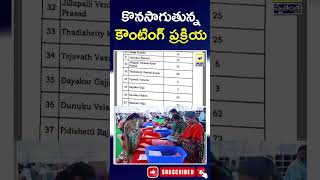 Counting Process Was Ongoing | కొనసాగుతున్న కౌంటింగ్ ప్రక్రియ | Ts Poling Updates |